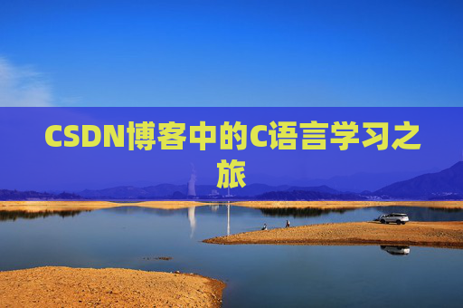 CSDN博客中的C语言学习之旅